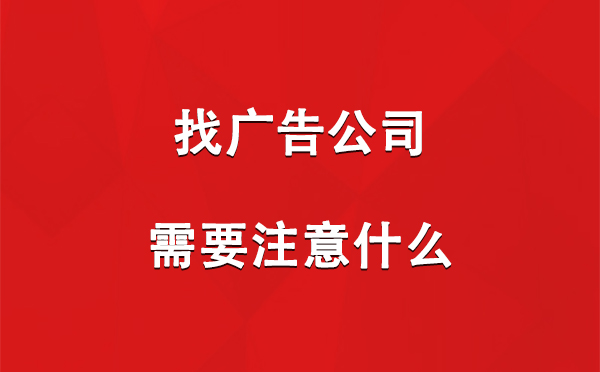 找武威广告公司需要注意什么