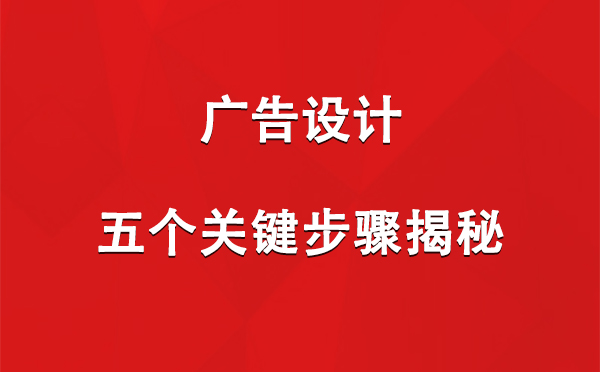 武威广告设计：五个关键步骤揭秘